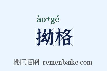 拗格是什么意思的图片
